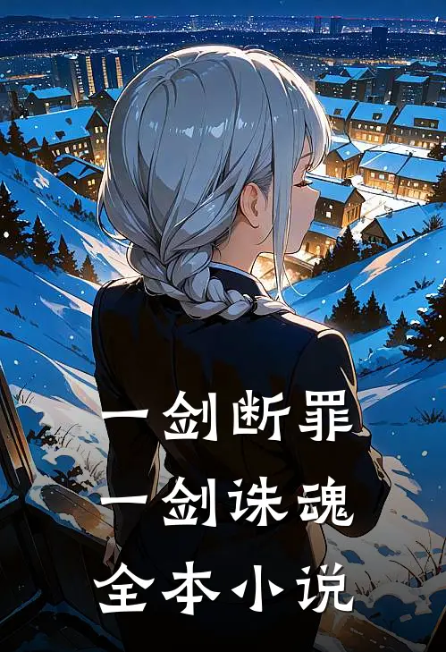 一剑断罪，一剑诛魂全本小说