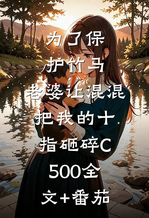 为了保护竹马，老婆让混混把我的十指砸碎C500全文+番茄