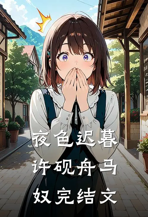 夜色迟暮许砚舟马奴完结文