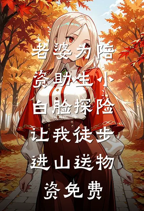 老婆为陪资助生小白脸探险，让我徒步进山送物资免费