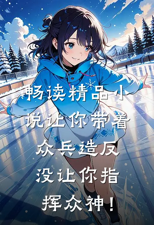 畅读精品小说让你带着众兵造反，没让你指挥众神！