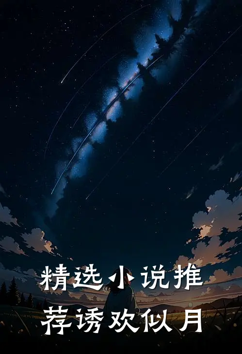 精选小说推荐诱欢似月