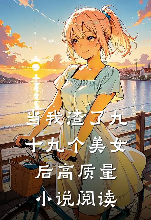 当我渣了九十九个美女后高质量小说阅读