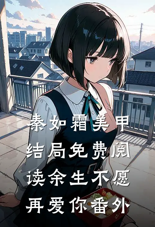 秦如霜美甲结局免费阅读余生不愿再爱你番外