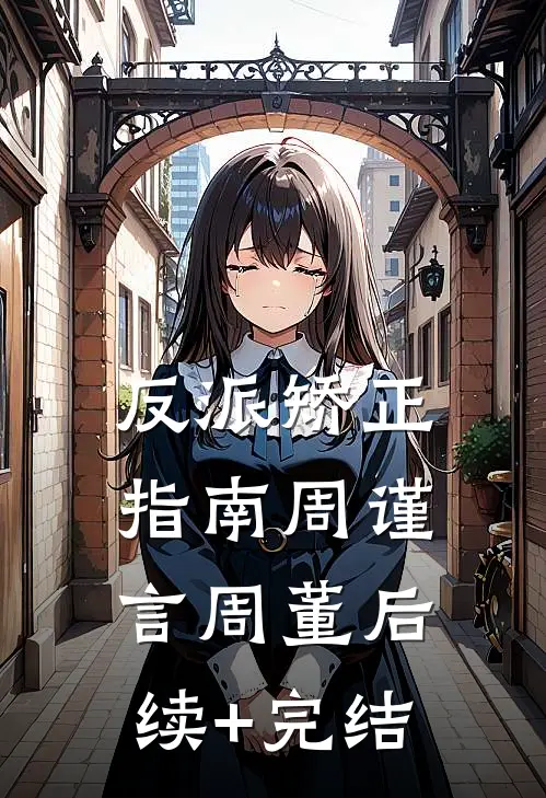 反派矫正指南周谨言周董后续+完结