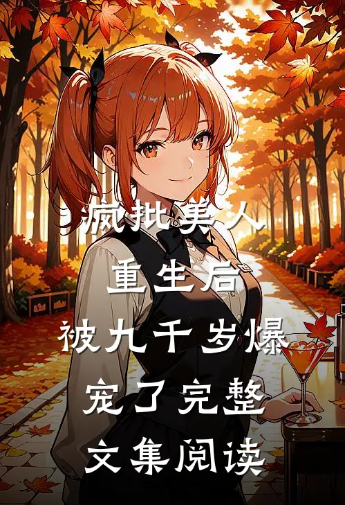 疯批美人重生后，被九千岁爆宠了完整文集阅读