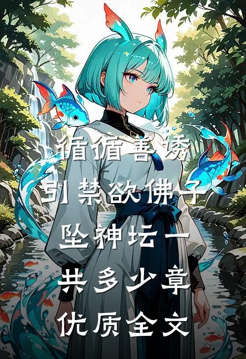 循循善诱,引禁欲佛子坠神坛一共多少章优质全文