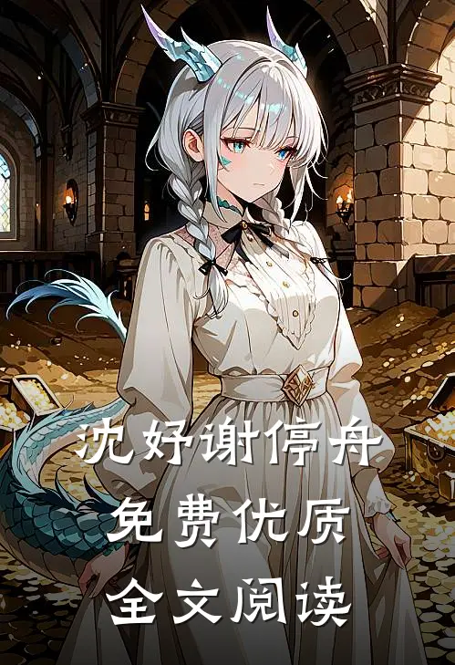 沈妤谢停舟免费优质全文阅读