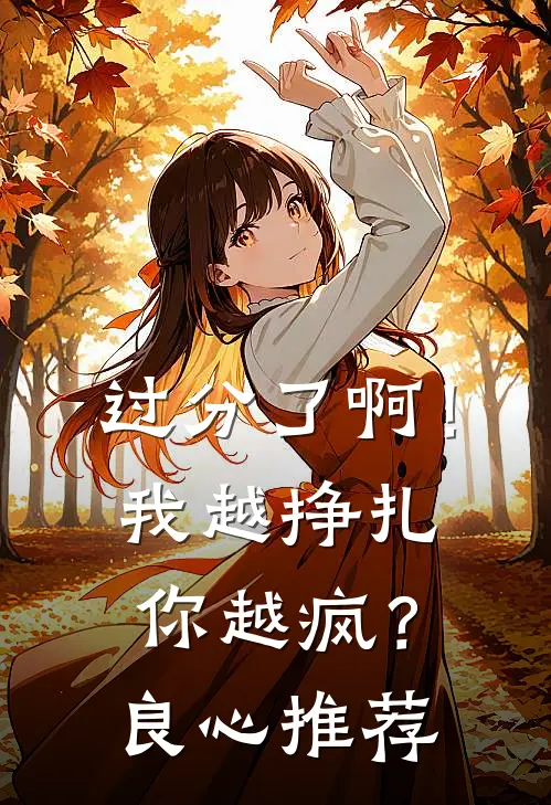 过分了啊！我越挣扎你越疯？良心推荐