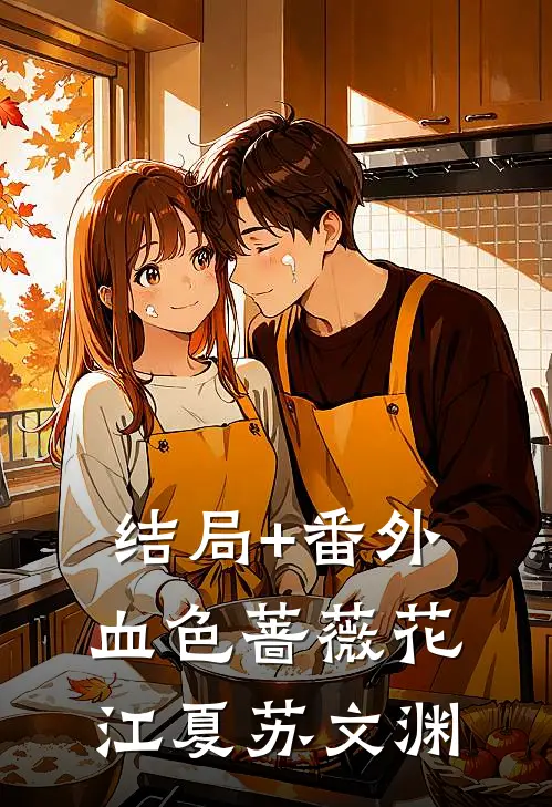 结局+番外血色蔷薇花江夏苏文渊