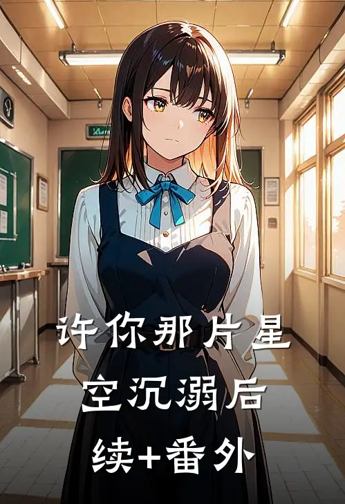 许你那片星空沉溺后续+番外