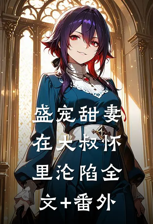 盛宠甜妻：在大叔怀里沦陷全文+番外