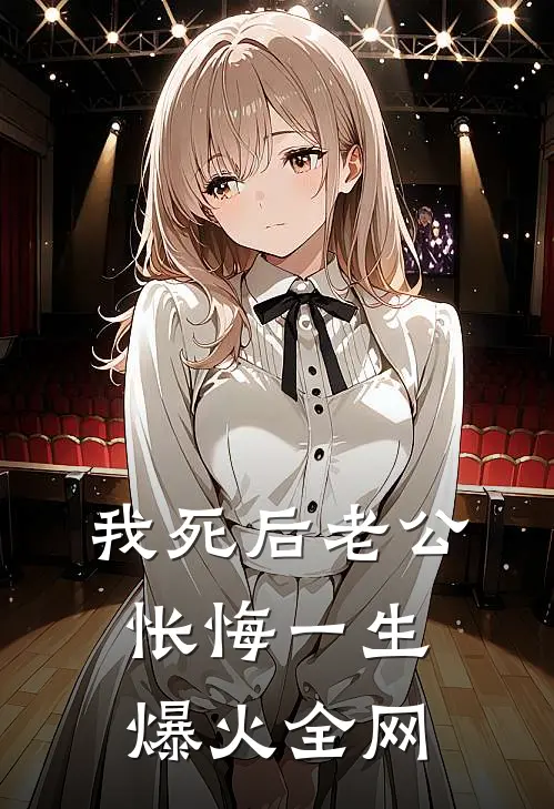 我死后老公怅悔一生爆火全网