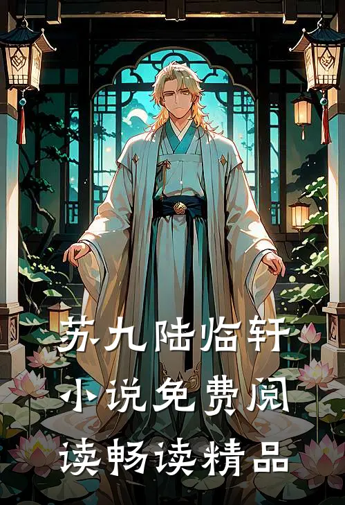 苏九陆临轩小说免费阅读畅读精品