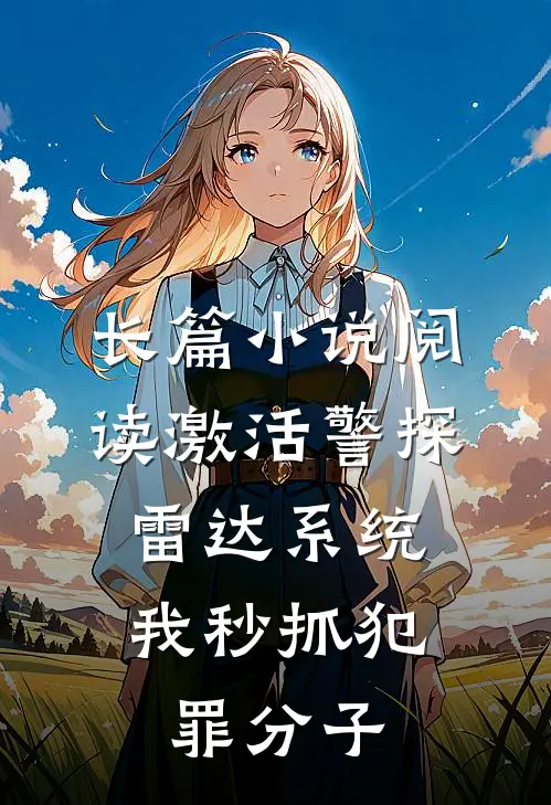 长篇小说阅读激活警探雷达系统，我秒抓犯罪分子