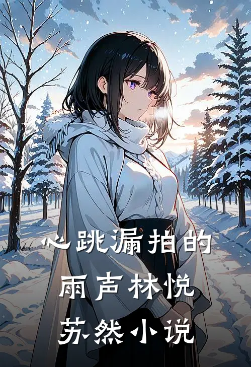 心跳漏拍的雨声林悦苏然小说