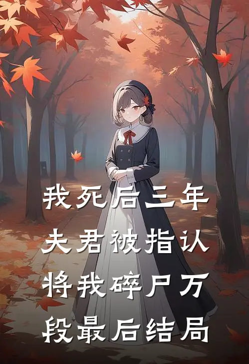 我死后三年，夫君被指认将我碎尸万段最后结局