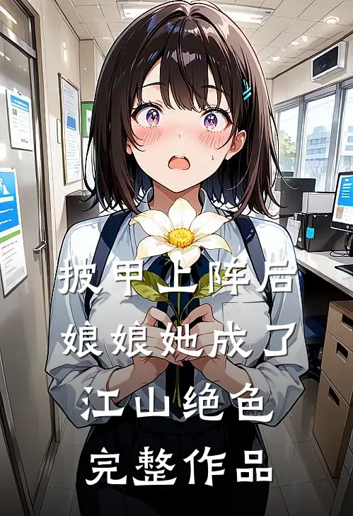 披甲上阵后，娘娘她成了江山绝色完整作品