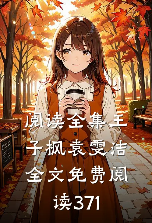 阅读全集王子枫袁雯洁全文免费阅读371