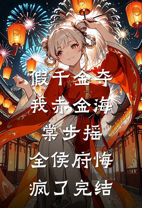 假千金夺我赤金海棠步摇，全侯府悔疯了完结