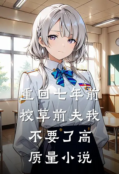 重回七年前，校草前夫我不要了高质量小说