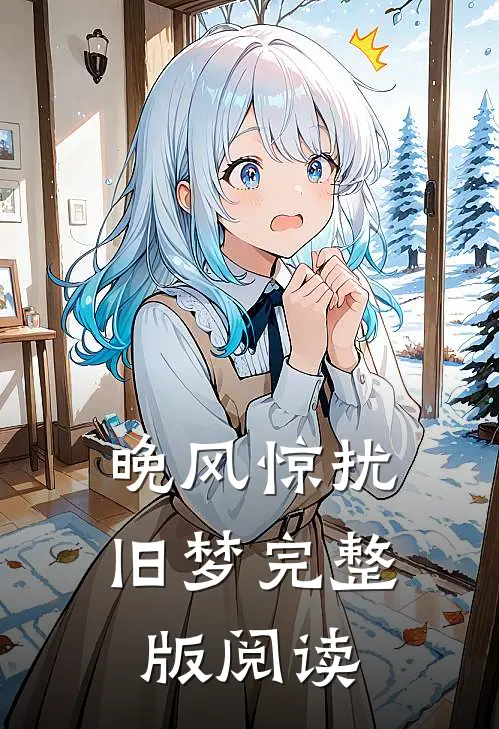 晚风惊扰旧梦完整版阅读
