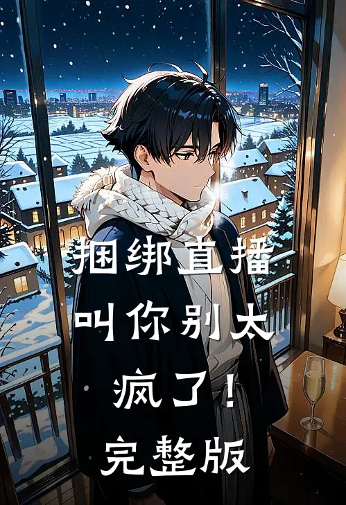 捆绑直播：叫你别太疯了！完整版