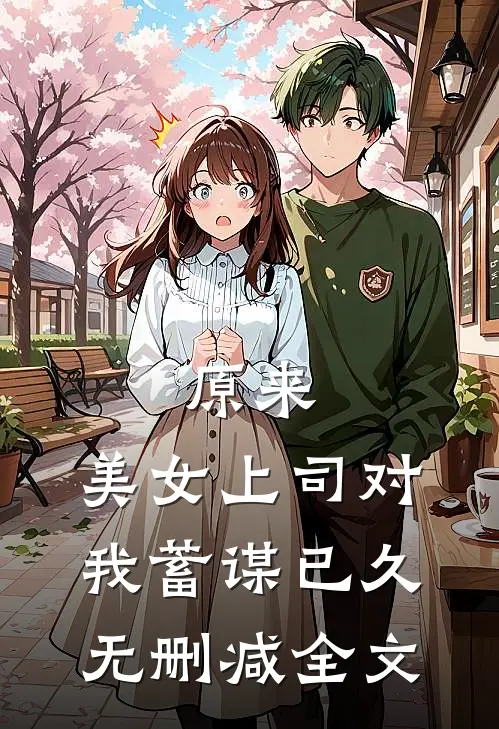 原来，美女上司对我蓄谋已久无删减全文