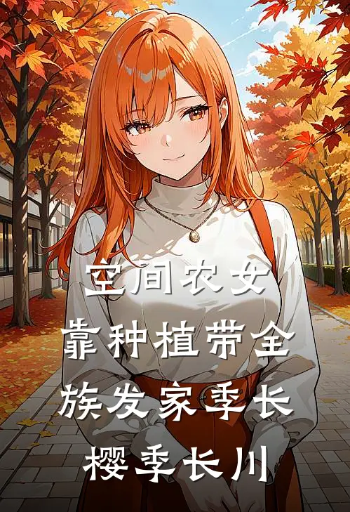 空间农女：靠种植带全族发家季长樱季长川