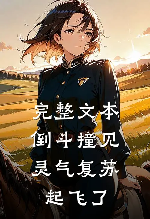 完整文本倒斗撞见灵气复苏，起飞了