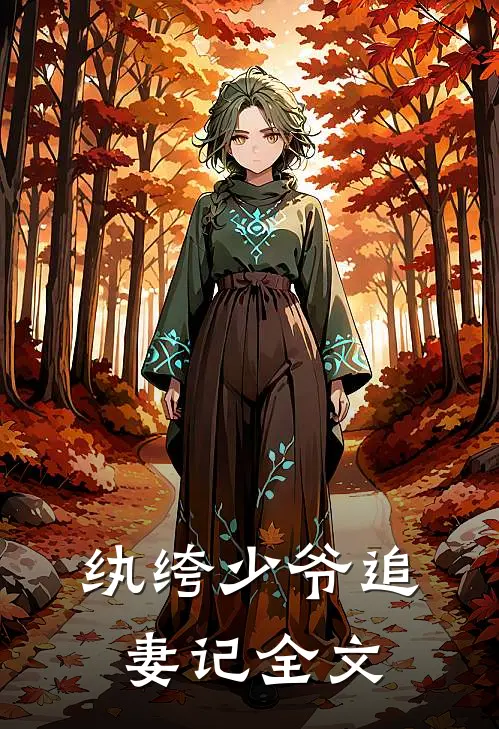 纨绔少爷追妻记全文