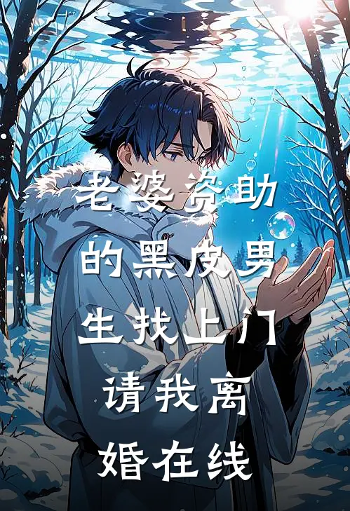 老婆资助的黑皮男生找上门，请我离婚在线