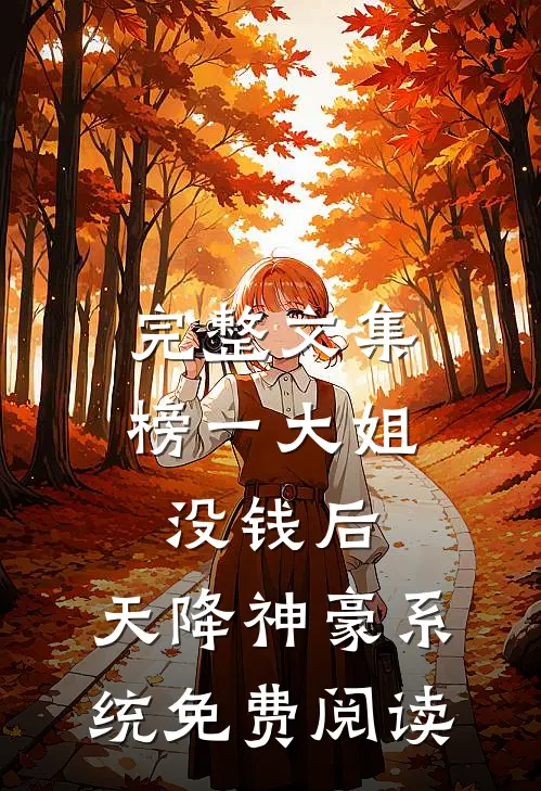 完整文集榜一大姐没钱后,天降神豪系统免费阅读