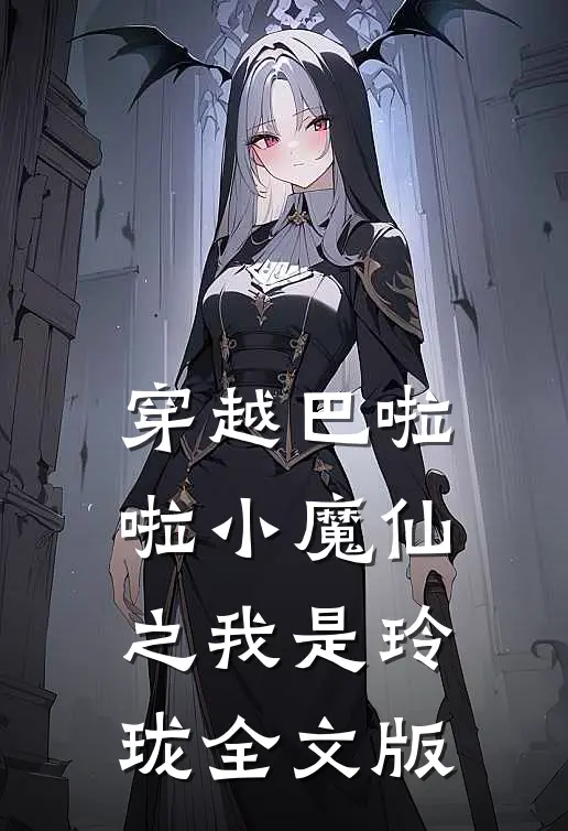 穿越巴啦啦小魔仙之我是玲珑全文版