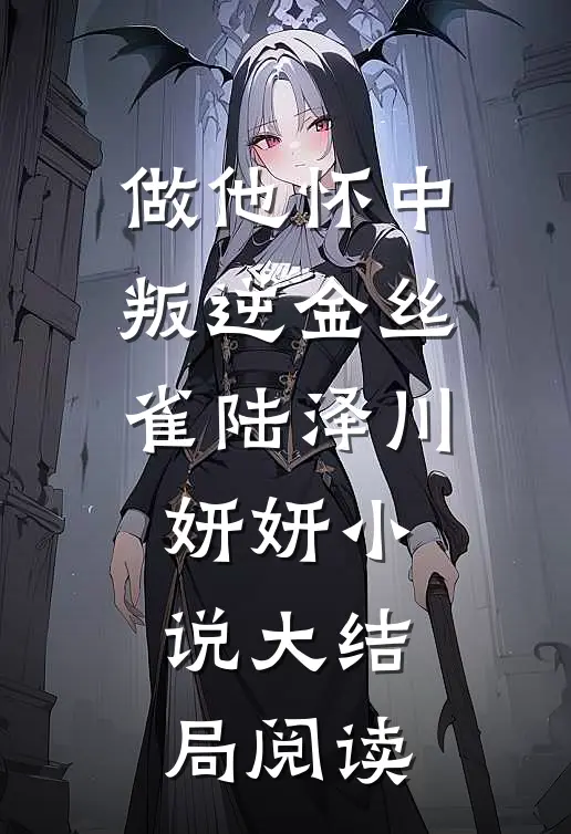 做他怀中叛逆金丝雀陆泽川妍妍小说大结局阅读