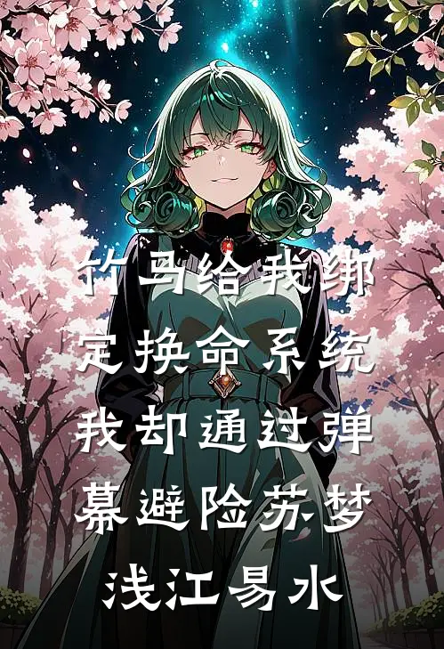 竹马给我绑定换命系统，我却通过弹幕避险苏梦浅江易水