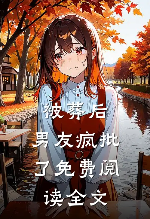 被葬后，男友疯批了免费阅读全文