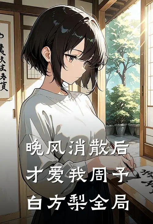 晚风消散后，才爱我周予白方梨全局