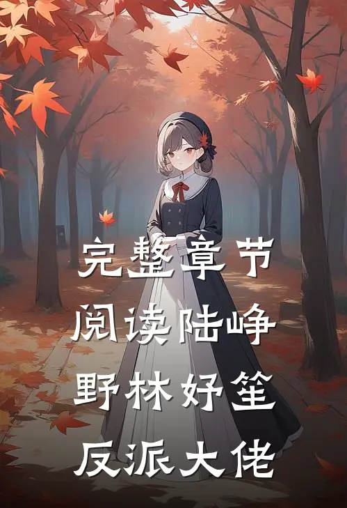 完整章节阅读陆峥野林妤笙反派大佬