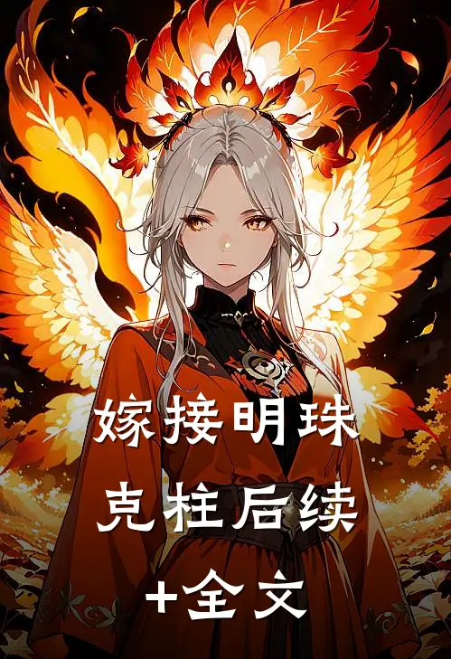 嫁接明珠克柱后续+全文