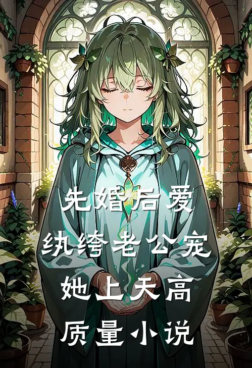 先婚后爱：纨绔老公宠她上天高质量小说