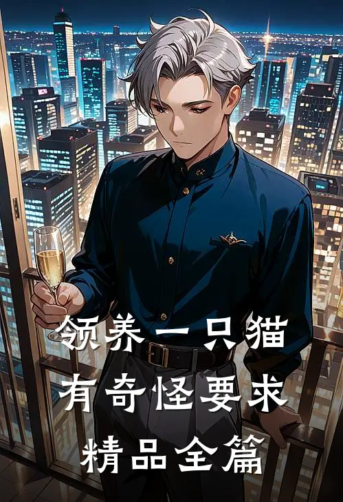 领养一只猫，有奇怪要求精品全篇