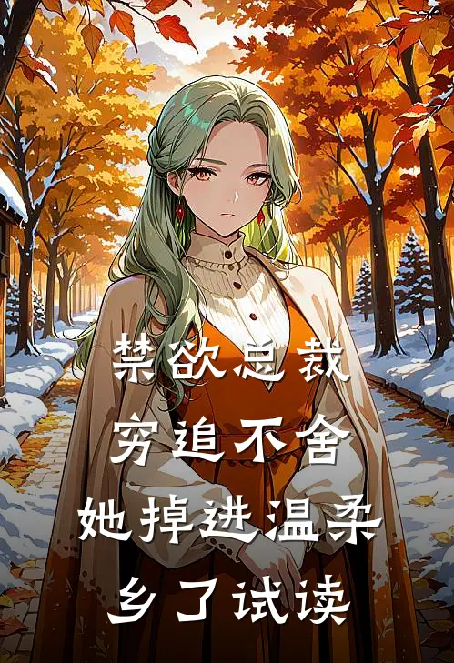 禁欲总裁穷追不舍，她掉进温柔乡了试读