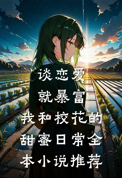 谈恋爱就暴富，我和校花的甜蜜日常全本小说推荐