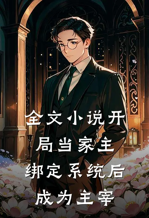 全文小说开局当家主，绑定系统后成为主宰