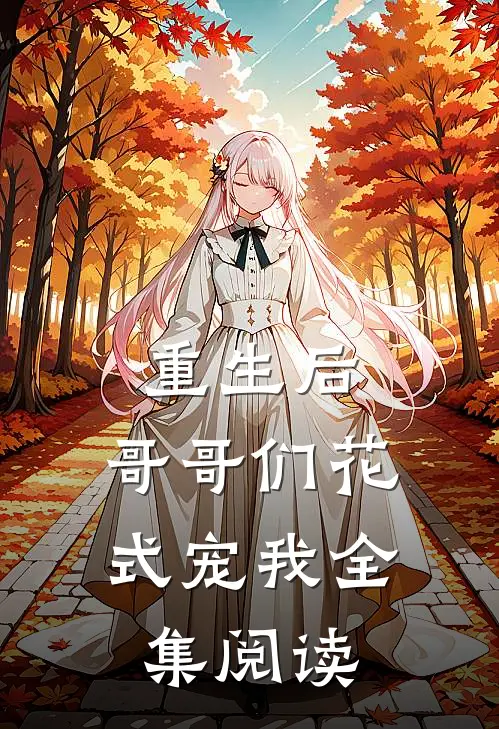 重生后，哥哥们花式宠我全集阅读