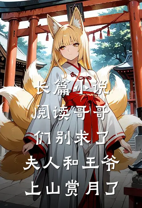长篇小说阅读哥哥们别求了，夫人和王爷上山赏月了