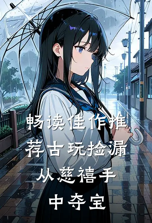 畅读佳作推荐古玩捡漏：从慈禧手中夺宝