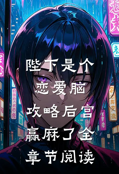 陛下是个恋爱脑，攻略后宫赢麻了全章节阅读