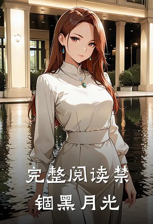 完整阅读禁锢黑月光